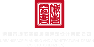 露胸骚屄深圳市城市空间规划建筑设计有限公司